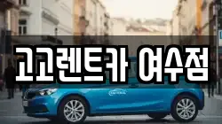 고고렌트카 여수점