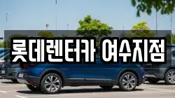 롯데렌터카 여수지점