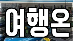 여행온