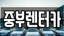 전라남도 여수시 공화동 렌트카,단기렌트카,장기렌트카,중고차,중고차매매,중고차매입