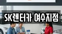 SK렌터카 여수지점