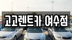 고고렌트카 여수점