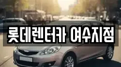 롯데렌터카 여수지점
