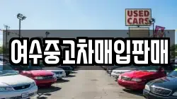 여수중고차매입판매