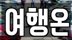 여행온