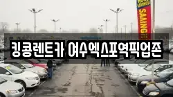 전라남도 여수시 관문동 렌트카,단기렌트카,장기렌트카,중고차,중고차매매,중고차매입