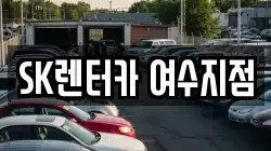 SK렌터카 여수지점