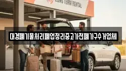 대경폐기물처리폐업정리중고가전폐가구수거업체