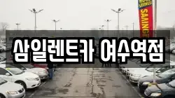 삼일렌트카 여수역점