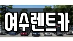여수렌트카