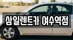 삼일렌트카 여수역점