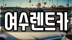 여수렌트카