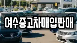 여수중고차매입판매