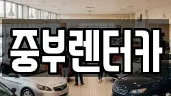 중부렌터카