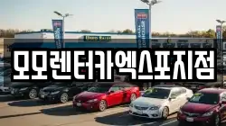 모모렌터카엑스포지점