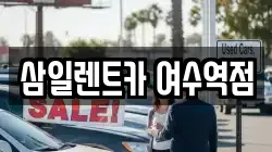 삼일렌트카 여수역점