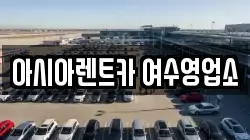 아시아렌트카 여수영업소