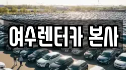 전라남도 여수시 국동 렌트카,단기렌트카,장기렌트카,중고차,중고차매매,중고차매입