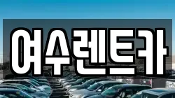 여수렌트카