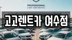 고고렌트카 여수점