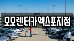 모모렌터카엑스포지점