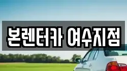 본렌터카 여수지점