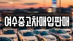 여수중고차매입판매