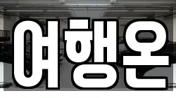전라남도 여수시 군자동 렌트카,단기렌트카,장기렌트카,중고차,중고차매매,중고차매입