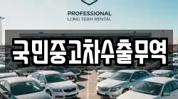 국민중고차수출무역