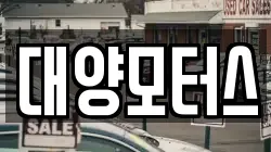 대양모터스