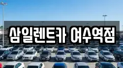 삼일렌트카 여수역점