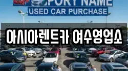 아시아렌트카 여수영업소