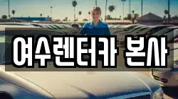 여수렌터카 본사