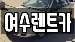 여수렌트카