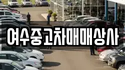 여수중고차매매상사