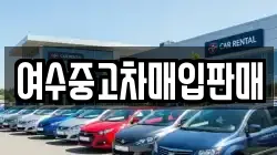 여수중고차매입판매