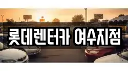 롯데렌터카 여수지점