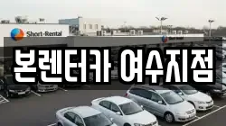 본렌터카 여수지점