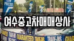여수중고차매매상사