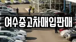 여수중고차매입판매