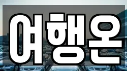 여행온
