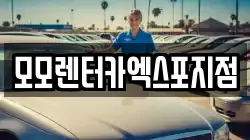 모모렌터카엑스포지점