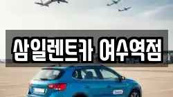 삼일렌트카 여수역점