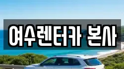 여수렌터카 본사