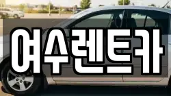 여수렌트카