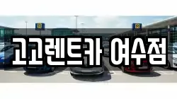 고고렌트카 여수점