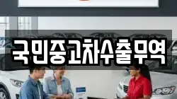 국민중고차수출무역