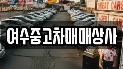 여수중고차매매상사