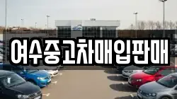 여수중고차매입판매
