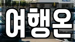 여행온